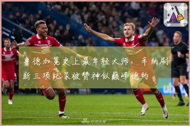 鲁德加冕史上最年轻大师，辛纳刷新三项纪录被赞神似巅峰德约