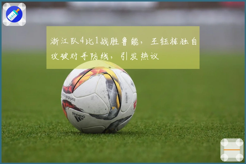 浙江队4比1战胜鲁能，王钰栋独自攻破对手防线，引发热议