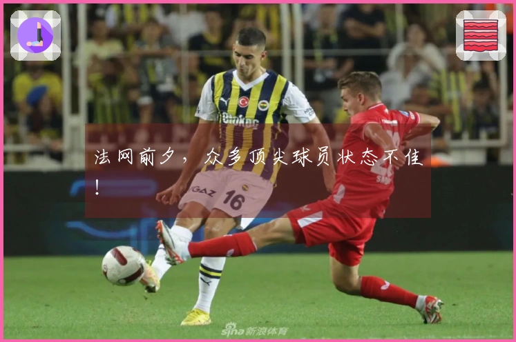 法网前夕，众多顶尖球员状态不佳！