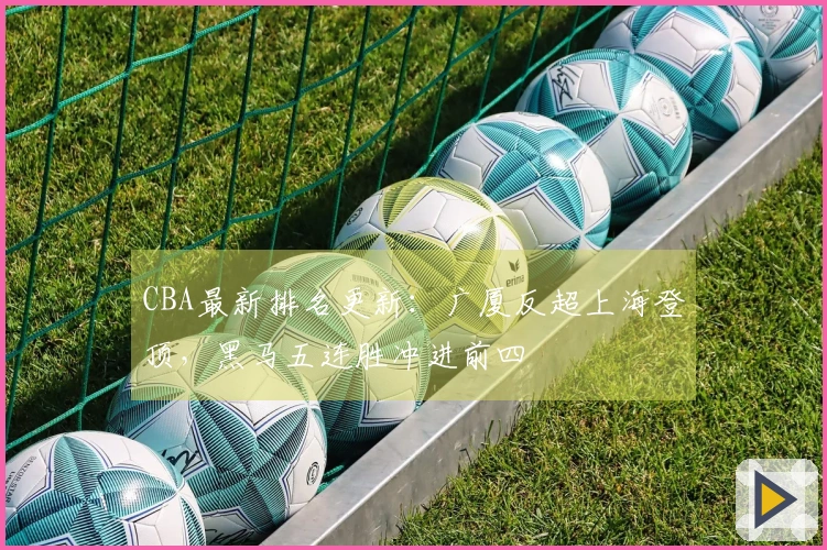 CBA最新排名更新：广厦反超上海登顶，黑马五连胜冲进前四