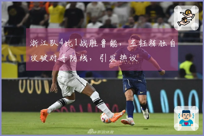 浙江队4比1战胜鲁能，王钰栋独自攻破对手防线，引发热议